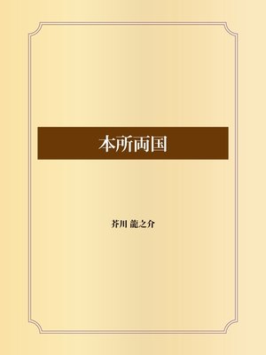 cover image of 本所両国